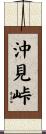 沖見峠 Scroll
