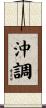 沖調 Scroll