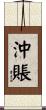 沖賬 Scroll