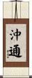 沖通 Scroll