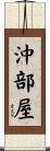 沖部屋 Scroll
