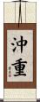 沖重 Scroll