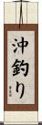 沖釣り Scroll