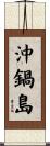 沖鍋島 Scroll