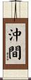 沖間 Scroll