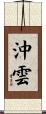沖雲 Scroll