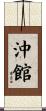 沖館 Scroll