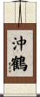 沖鶴 Scroll