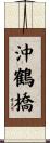 沖鶴橋 Scroll