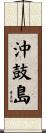 沖鼓島 Scroll