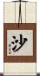 沙 Scroll