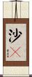 沙々 Scroll