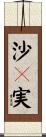 沙々実 Scroll