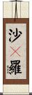 沙々羅 Scroll