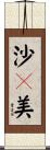沙々美 Scroll