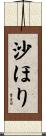 沙ほり Scroll
