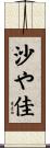 沙や佳 Scroll
