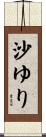 沙ゆり Scroll