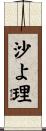 沙よ理 Scroll