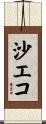 沙エコ Scroll