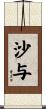 沙与 Scroll