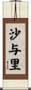 沙与里 Scroll