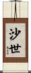 沙世 Scroll