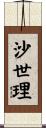 沙世理 Scroll