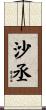 沙丞 Scroll