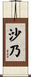 沙乃 Scroll