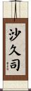 沙久司 Scroll