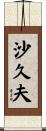 沙久夫 Scroll
