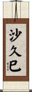 沙久巳 Scroll