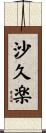 沙久楽 Scroll