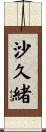 沙久緒 Scroll
