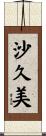 沙久美 Scroll