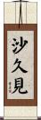 沙久見 Scroll