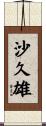 沙久雄 Scroll