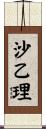 沙乙理 Scroll