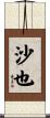 沙也 Scroll