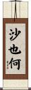 沙也何 Scroll
