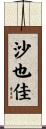 沙也佳 Scroll