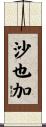 沙也加 Scroll