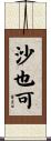 沙也可 Scroll