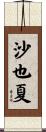 沙也夏 Scroll