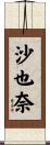 沙也奈 Scroll