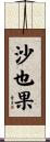沙也果 Scroll