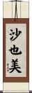 沙也美 Scroll