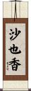 沙也香 Scroll