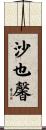 沙也馨 Scroll